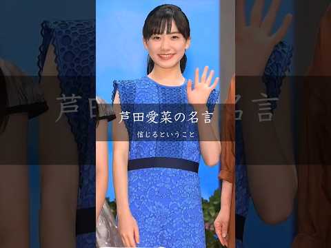 【芦田愛菜】信じるということ #人生 #名言 #名言集 #芦田愛菜