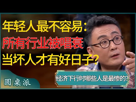 经济下行的时候，哪些人是最惨的？现在的年轻人最不容易：所有行业都被唱衰，当坏人才能过好日子？ #窦文涛 #梁文道 #马未都 #周轶君 #马家辉 #许子东 #圆桌派 #圆桌派第七季