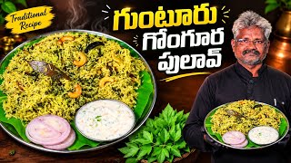 గోంగూర పులావ్ రుచికి ఫిదా అవ్వాల్సిందే😋హోటల్‌లో దొరకని ట్రెడిషనల్ ఇంటి రుచి Gongura Pulao In Telugu 