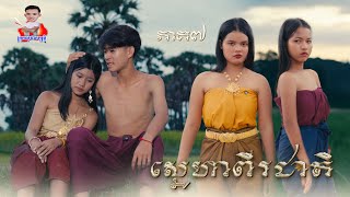 ស្នេហាពីរជាតិ 😱 ភាគ7 By គ្រាប់ឈូករ័ត្នOPA
