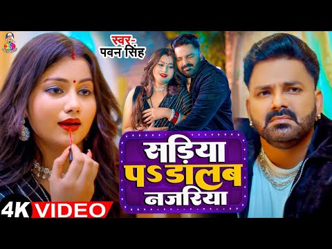 #Video | सड़िया पS डालब नजरिया | #Pawan Singh & Shilpi Raj | Sadiya Pa Dalab Najariya | New Song 2024