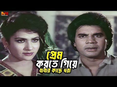 প্রেম করতে গিয়ে বাবার কাছে ধরা | Bangla Movie Scene | Manna | Champa | Ilias Kanchan | ATM