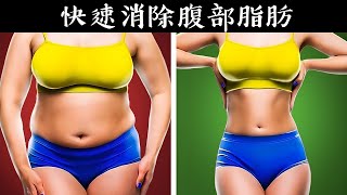 消除腹部脂肪,最佳飲食運動與保健肝臟營養素,自然療法,柏格醫生 Dr Berg