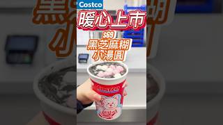 好市多暖心上市 - 黑芝麻糊小湯圓