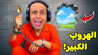 انحبست فى اصعب سجن في العالم | Prison Escape Simulator: Dig Out !! 😱🔥