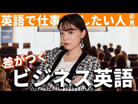 差がつく！ビジネス英語フレーズ活用法  ～新社会人必見～