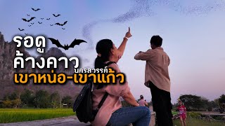 ตื่นเต้นสุดๆ! ครั้งแรกกับการรอดูค้างคาวออกจากถ้ำ|เขาหน่อ-เขาแก้ว|นครสวรรค์