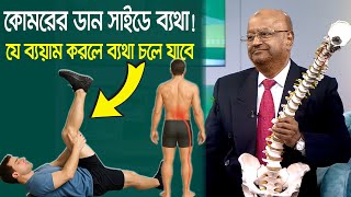 কোমরের ডান সাইডে ব্যথা, যে ব্যয়াম করে দূর করবেন #backpain #health