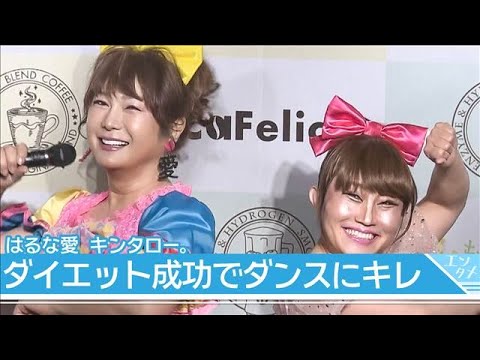 はるな愛 キンタロー。 ダイエット成功でダンスにキレ 2人で“あややダンス”!(2026年2月17日)