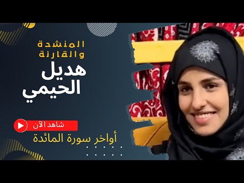 للنساء فقط . . تلاوة فريدة للمنشدة والقارئة هديل الحيمي أواخر سورة المائدة