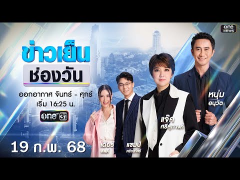 🔴 Live #ข่าวเย็นช่องวัน  | 19 กุมภาพันธ์ 2568 | ข่าวช่องวัน | one31