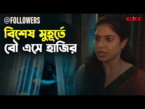 বিশেষ মুহূর্তে বৌ এসে হাজির | @Followers | Indrasish Roy, Sohini Guha Roy | Bengali Web Series