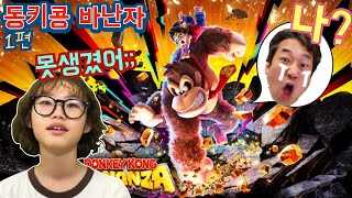 동키콩은 잘생겼다?! 1편부터 빵터짐ㅋㅋ | 라임이의 리액션 대폭발! | 닌텐도스위치2 게임 리뷰 LimeTube