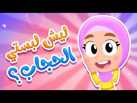 ليش لبستي حجاب؟ | قناة هدهد - Hudhud