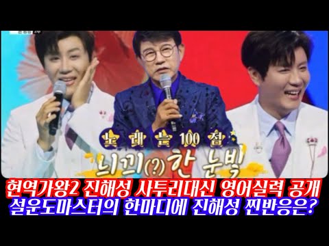 현역가왕2 진해성 사투리 대신 영어 실력 최초공개되며 모두를 깜짝 놀라켰다/ 심쿵하는 댄스와 함께 설운도의 마음까지 확 사로잡은 느끼한 눈빛까지 한일톱텐쇼 진해성 체리핑크맘보
