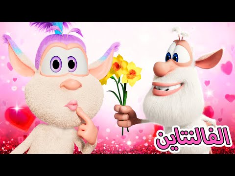 بوبا ❤️ الفالنتاين ❤️ كرتون مضحك للاطفال