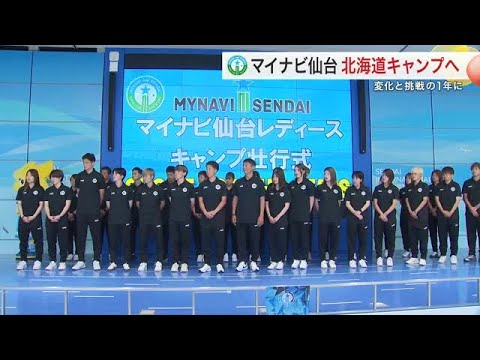 マイナビ仙台 北海道キャンプ出発　新戦力７人と共に新シーズン巻き返しへ (25/07/02 18:01)