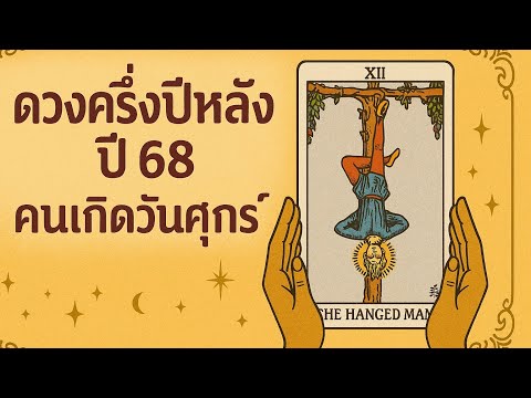 ดวงครึ่งปีหลัง ปี 68 คนเกิดวันศุกร์