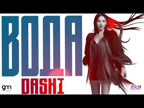 DASHI - Вода (Премьера 2025)