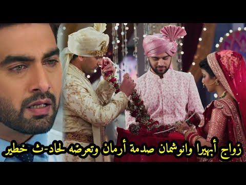 مسلسل امنيه وإن تحققت الحلقه 673 زواج ابهيرا وانوشمان وتعرض أرمان لحا-د-ث خطير