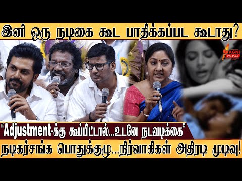 இனி ஒரு நடிகை கூட பாதிக்கப்பட கூடாது...நடிகர் சங்க நிர்வாகிகள் செய்தியாளர் சந்திப்பு!