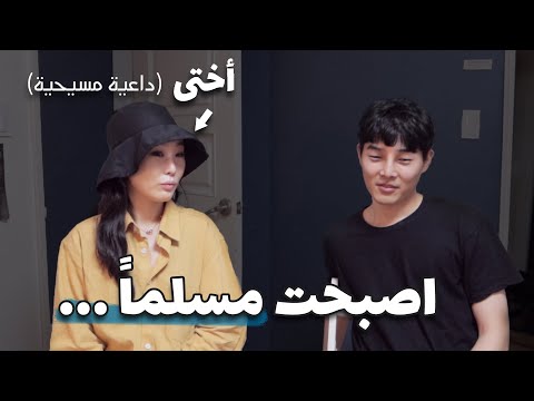 "لقد أصبحت مسلم" ما هو رد فعل أختي؟