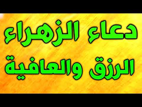دعاء فاطمة الزهراء عليها السلام لطلب الرزق و العافية مكرر بصوت عبدالحي قمبر