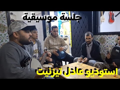 أغاني الفنان مبارك ايسار / جلسة موسيقية استوديو عادل تيزنيت