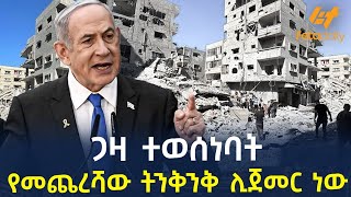 Ethiopia - ጋዛ ተወሰነባት | የመጨረሻው ትንቅንቅ ሊጀመር ነው