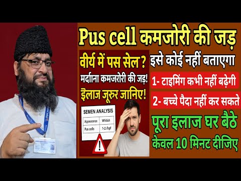 वीर्य में पस सेल ? मर्दाना कमजोरी की बड़ी वजह | treatment for pus cells in semen | सावधानियां जाने