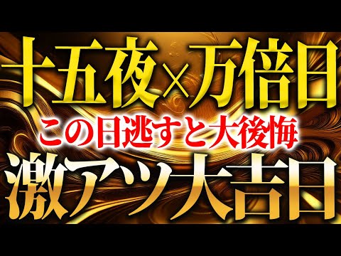 【超重要】2025年を金運万倍に恵まれる1年にする大大大吉日！1年に1度だけの十五夜が来ます！【9月17日 一粒万倍日 十五夜 中秋の名月】