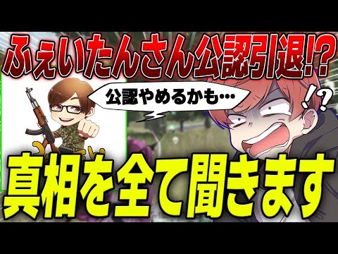 【荒野行動】ふぇいたんさんが公認をやめる!?真相についていろいろと聞きました。