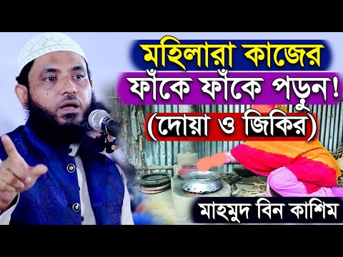 কাজের ফাঁকে ফাঁকে পড়ুন! দোয়া এবং জিকির! যার প্রতিদান জান্নাত! জান্নাতের গুপ্ত ভান্ডার | মাহমুদ বিন