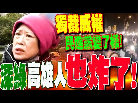 【全程字幕】深綠高雄人也轟爆民進黨! 怒噴司法不公"獨裁威權"已變了樣