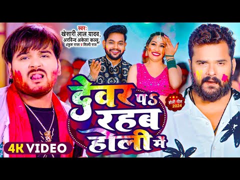 #Video | #Khesari Lal Yadav | देवर प रहब होली में | #Arvind Akela Kallu | Bhojpuri Holi Song 2025