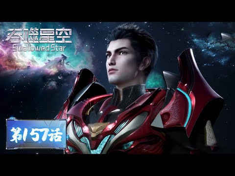 ENG SUB《吞噬星空》Swallowed Star EP157 | 罗峰修复陨墨星号，再会洪大哥，姬青大嫂 | 腾讯视频 - 动漫