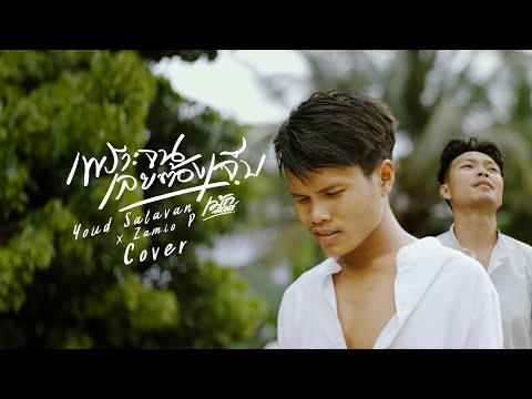 เพราะจนเลยต้องเจ็บ - เม้ก อภิสิทธิ์ (Cover by.หยุด สาละวัน x Zamio P) Prod by Saleeka papa