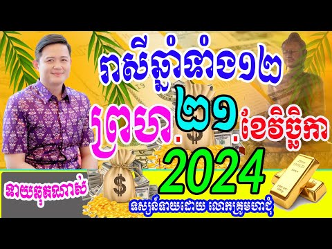 លោកពុកមហាជុំ ហោរាសាស្រ្ដធំឆ្នាំទាំង១២ ប្រចាំថ្ងៃព្រហ ទី២១ ខែវិច្ឆិកា ឆ្នាំ២០២៤នេះកូនចៅណាខ្លះហេង