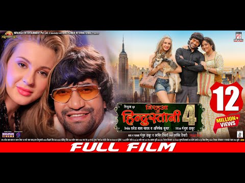 NIRAHUA HINDUSTANI 4 | Full Bhojpuri Movie | निरहुआ हिंदुस्तानी 4 | Nirahua | Aamrapali | Kristina
