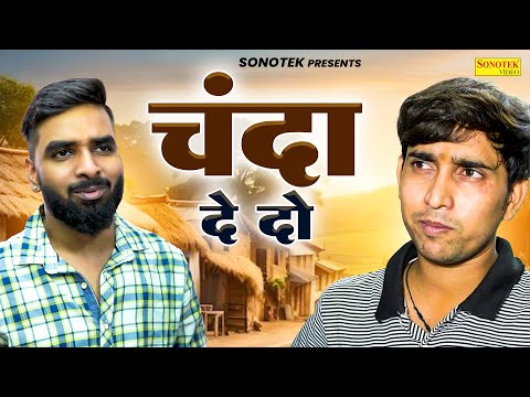 चंदा दे दो - Chanda De Do - Aryan , Rahul Sharma - New Movie 2024 - Dehati Film 2024 - Rahul Music