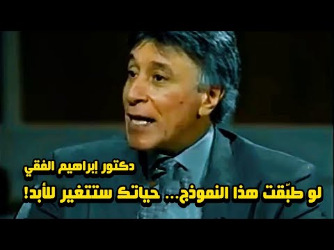 الدكتور إبراهيم الفقي : كيف تبدأ التغيير في حياتك بخطوات بسيطة؟