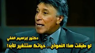 الدكتور إبراهيم الفقي : كيف تبدأ التغيير في حياتك بخطوات بسيطة؟