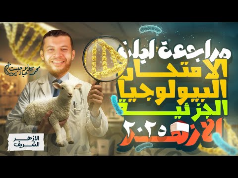 🥇 مش هتحتاج كتاب تاني! البيولوجيا الجزيئية كاملة في مراجعة واحدة | ثانوية عامة وأزهرية