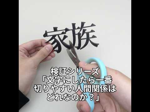 検証シリーズ「文字にしたら一番切りやすい人間関係はどれなのか？」