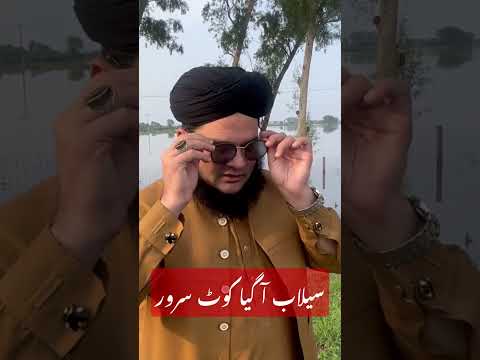 سیلاب آ گیا کوٹ سرور #allamanasirmadni #nasirmadni #nasirmadnishorts