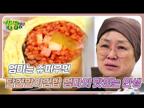 엄마는 슈퍼우먼 : 달걀말이김밥 엄마의 맛있는 인생 [2TV 생생정보] | KBS 240628 방송