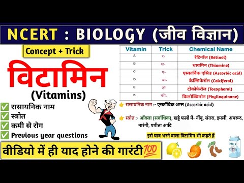 विटामिन | Vitamin | Vitamin A, B, C, D, E, K with tricks | Biology | Study vines official