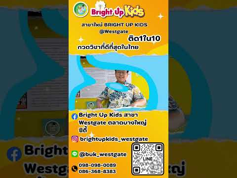 สาขาใหม่BRIGHTUPKIDS@Westgateติด1ใน10กวดวิชาที่ดีที่สุดในไทย