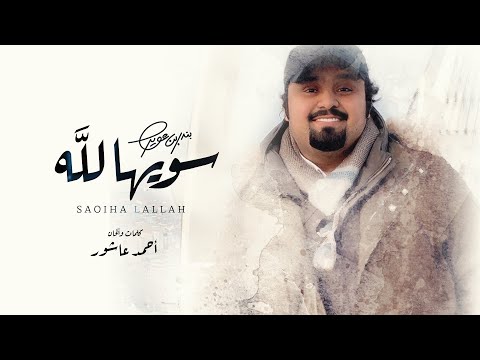 بندر بن عوير - سويها لله (حصرياً) | 2020