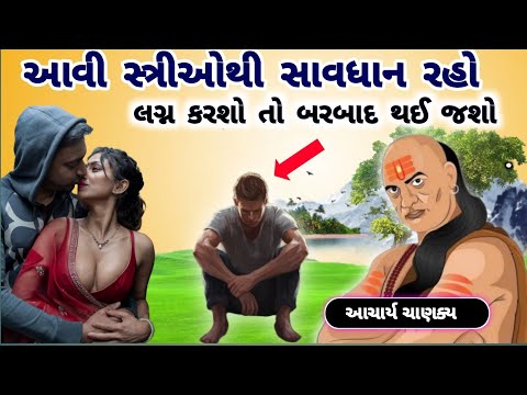 આવી સ્ત્રીઓથી સાવધાન રહો લગ્ન કરશો તો બરબાદ થઈ જશો | gujarati emotional story